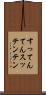 すってんてん Scroll