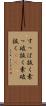 すっぱ抜く Scroll