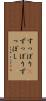 すっぽり(P) Scroll