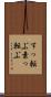 すっ転ぶ Scroll