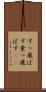 すっ飛ばす Scroll