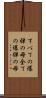 すべての爆弾の母 Scroll