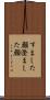すました顔 Scroll