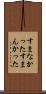 すまなかった Scroll