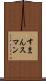 すまん Scroll