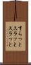 すらっと Scroll