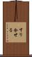 すり合せる Scroll