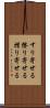 すり寄せる Scroll