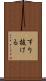 すり抜ける Scroll