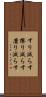 すり減らす Scroll
