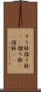 すり鉢 Scroll