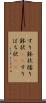 すり鉢状 Scroll