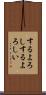 するよろし Scroll