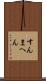 すんまへん Scroll