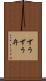 ずうずう弁 Scroll