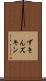 ずきん Scroll