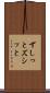 ずしっと Scroll