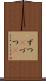 ずつ(P) Scroll