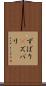 ずばり(P) Scroll