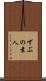 ずぶの素人 Scroll