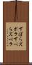 ずぼら Scroll