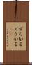 ずらかる Scroll