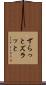 ずらっと Scroll
