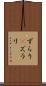 ずらり(P) Scroll
