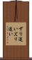 ずり這い Scroll