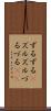 ずるずる(P) Scroll