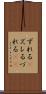ずれる(P) Scroll