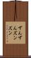 ずんずん Scroll