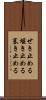 せき止める Scroll