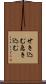せき込む Scroll