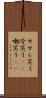 せせら笑う Scroll