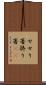 せせり箸 Scroll