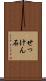 せっけん石 Scroll