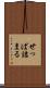せっぱ詰まる Scroll