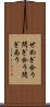 せめぎ合う Scroll