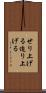 せり上げる Scroll