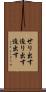 せり出す Scroll
