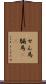 せん馬 Scroll