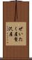 ぜいたく屋 Scroll