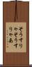 そうすりゃ Scroll