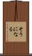 そうになる Scroll