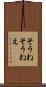 そうね Scroll