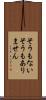 そうもない Scroll