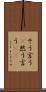 そう言う(P) Scroll