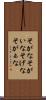 そがな Scroll