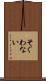 そぐわない Scroll